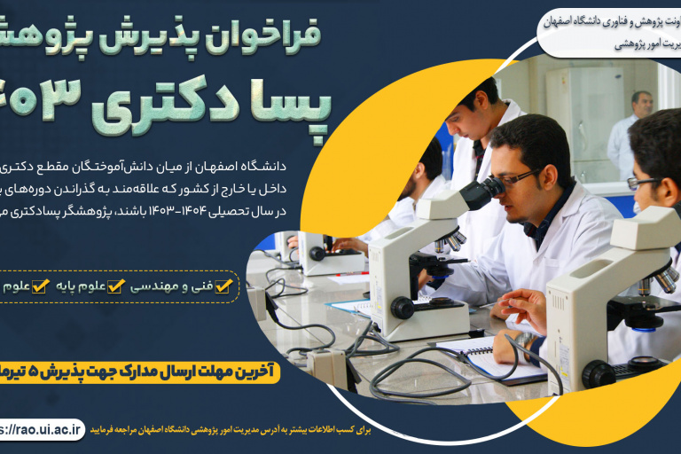 فراخوان پذیرش پسا دکترای سال در دانشگاه اصفهان