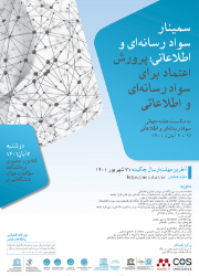 سمینار سواد رسانه ای و اطلاعاتی پرورش اعتماد برای سواد رسانه ای و اطلاعاتی