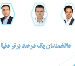 دانشمندان پر استناد یک درصد برتر دنیا در دانشگاه صنعتی شیراز