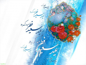 پیام تبریک معاون دانشجویی و فرهنگی به مناسبت عید سعید فطر