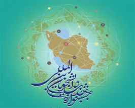 نمایشگاه جاذبه های تحصیل در ایران