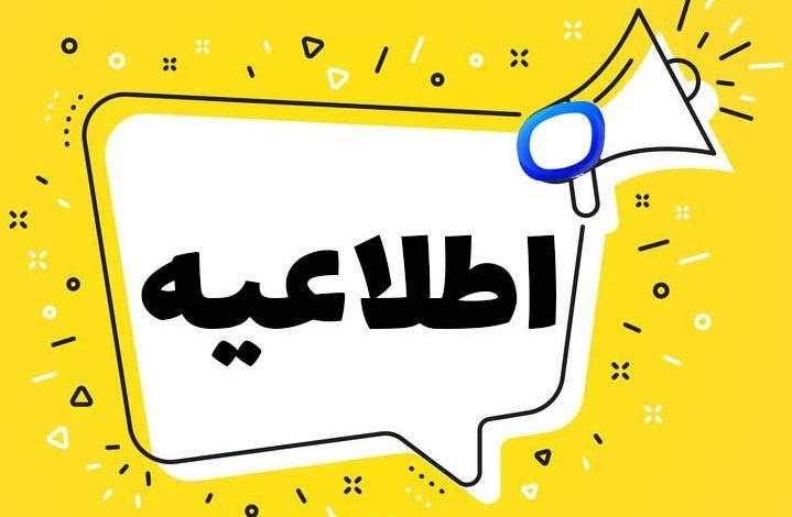 اطلاعیه در خصوص نقل و انتقال دانشجویان شاهد و ایثارگر