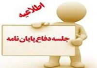 اطلاعیه دفاع ازپایان نامه خانم زهرا اکبری دانشجوی کارشناسی ارشد رشته شیمی- شیمی دارویی