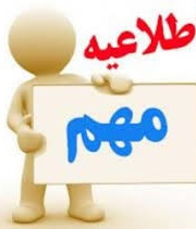 اطلاعیه رفع کسری مدارک آموزشی