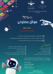 مدرسه بهاری هوش مصنوعی -پژوهشگاه علوم و فناوری اطلاعات ایران (ایرانداک)