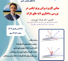 برگزاری کارگاه آموزشی مبانی کاربرد پراش پرتو ایکس (XRD) در بررسی ساختاری لایه های نازک