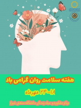 هفته سلامت روان