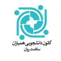 تشکیل نخستین جلسه کانون همیاران سلامت روان
