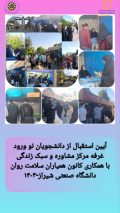 آغاز سال تحصیلی ۱۴۰۳-۱۴۰۴