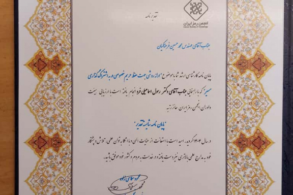 افتخارآفرینی پژوهشگران دانشکده کامپیوتر در بیست‌ودومین کنفرانس بین‌المللی انجمن رمز ایران