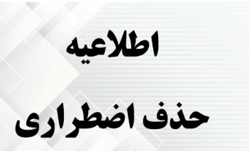 حذف اضطراری