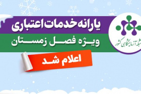 یارانه خدمات اعتباری ویژه زمستان ۱۴۰۴ اعلام شد