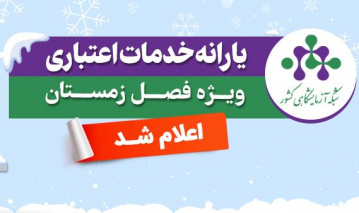 یارانه خدمات اعتباری ویژه زمستان ۱۴۰۴ اعلام شد
