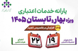 امیر یونسیان، رئیس شبکه آزمایشگاهی کشور، از آغاز ثبت نام طرح یارانه خدمات آزمایشگاهی ویژه بهار و تابستان ۱۴۰۵ خبر داد