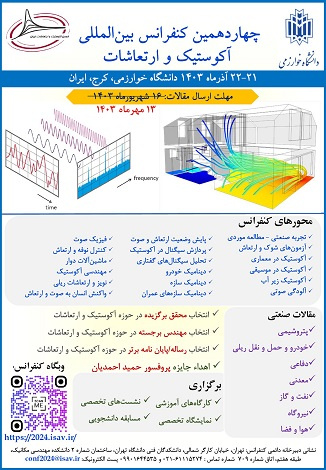 چهاردهمین کنفرانس بین المللی آکوستیک و ارتعاشات