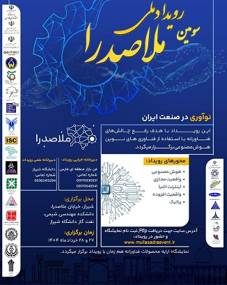 سومین رویداد ملی ملاصدرا