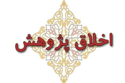 پـادکست آموزش اخلاق در پژوهش