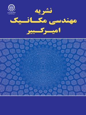 فراخوان دریافت مقاله جهت انتشار در نشریه فارسی مهندسی مکانیک دانشگاه صنعتی امیرکبیر