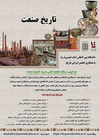 فراخوان دریافت مقاله جهت انتشار در نشریه تاریخ صنعت