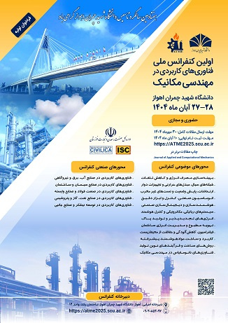 اولین کنفرانس ملی فناوری های کاربردی در مهندسی مکانیک