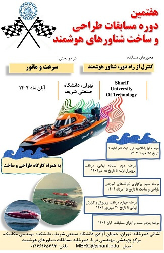 هفتمین دوره مسابقات طراحی و ساخت شناورهای هوشمند
