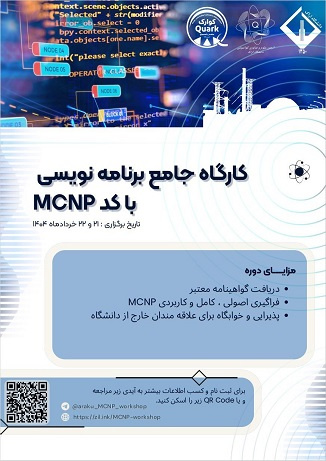 کارگاه جامع برنامه نویسی با کد MCNP