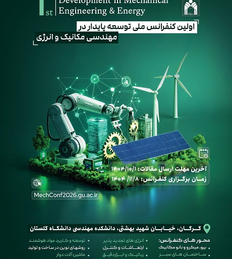 اولین کنفرانس ملی توسعه پایدار در مهندسی مکانیک و انرژی