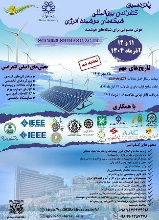 پانزدهمین کنفرانس بین المللی شبکه های هوشمند انرژی