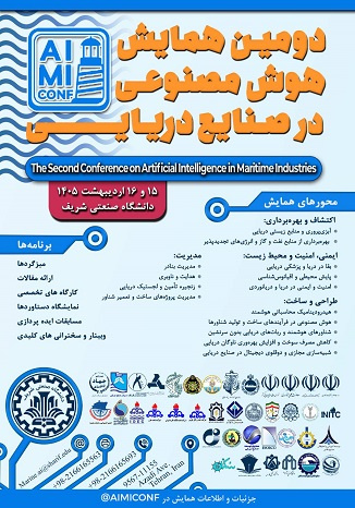 دومین همایش هوش مصنوعی در صنایع دریایی