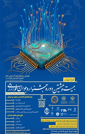برگزاری چهلمین جشنواره بین المللی خوارزمی و بیست و هشتمین جشنواره جوان خوارزمی