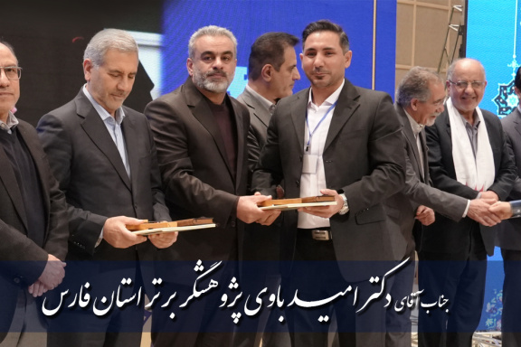تقدیر از پژوهشگران برتر استان فارس