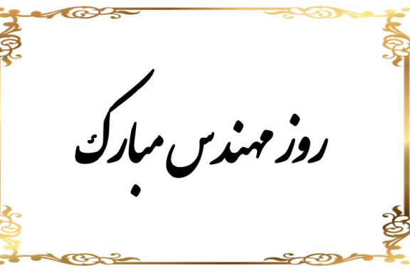 پیام تبریک روز مهندس