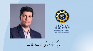 انتصاب مدیر گروه اموزشی حرارت و سیالات