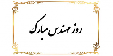 پیام تبریک روز مهندس