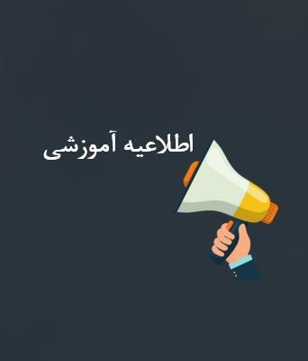 اطلاعیه ثبت‌نام نیمسال اول سال تحصیلی ۰۳-۰۴