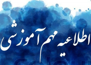 حذف و اضافه (ترمیم) نیمسال اول سال تحصیلی ۱۴۰۳-۱۴۰۴