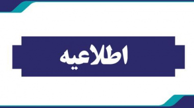 قابل توجه دانشجویان دکتری ورودی ۱۴۰۴ دانشکده مهندسی و علم مواد