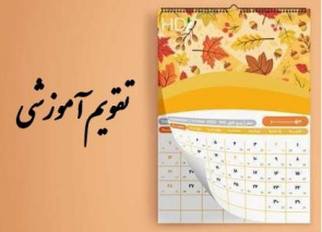 تقویم آموزشی سال تحصیلی ۱۴۰۴-۱۴۰۵ دانشگاه صنعتی شیراز