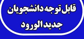 برنامه درسی دانشجویان دکتری و کارشناسی ارشد دانشکده فیزیک کلیه گرایش ها در نیمسال اول سال تحصیلی ۱۴۰۴-۱۴۰۳