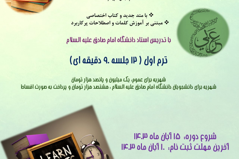 برگزاری دوره مکالمه عربی دانشگاه امام صادق (ع) - پردیس خواهران/ (مرکز زبان و حضوری - مجازی)