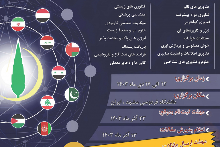 اطلاع رسانی تمدید مهلت ارسال مقالات دومین سمپوزیوم منطقه ای (بین المللی) نوآوری در علم و فناوری و رویداد ایده های برتر با جوایز ارزشمند -دانشگاه فردوسی مشهد