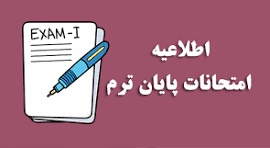 زمان و محل برگزاری امتحان پایان ترم کلیه گروه های آزمایشگاه فیزیک ۱