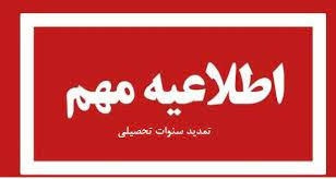 اطلاعیه تمدید سنوات