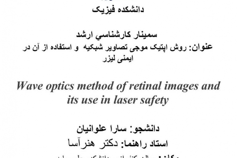 اطلاعیه برگزاری سمینار خانم سارا علوانیان دانشجوی کارشناسی ارشد فیزیک-اپتیک و لیزر