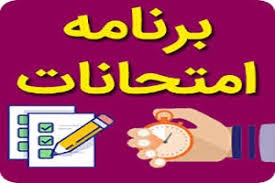 برنامه امتحانات پایان ترم دانشکده فیزیک در نیمسال اول سال تحصیلی ۱۴۰۴-۱۴۰۳