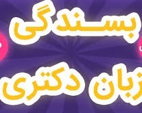 اعلام برگزاری چهاردهمین آزمون بسندگی زبان انگلیسی در دانشگاه شهید بهشتی