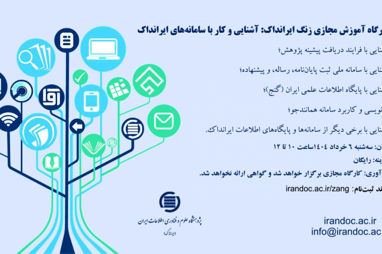برگزاری کارگاه آموزشی زنگ ایرانداک آشنایی و کار با سامانه های ایرانداک