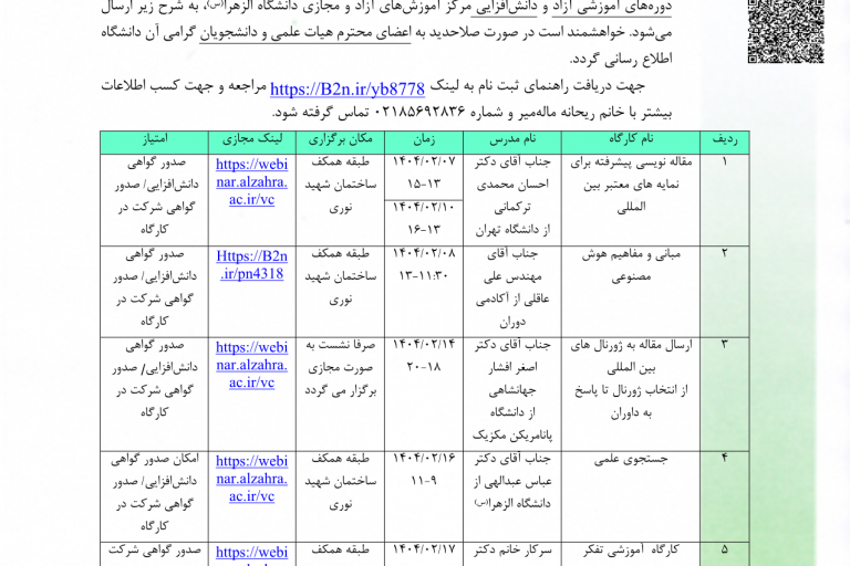 تقویم دوره‌های آموزشی مرکز آموزش‌های آزاد و مجازی دانشگاه الزهرا(س) در دهه سرآمدی آموزش -دانشگاه الزهرا