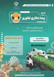ابلاغ آیین نامه پسا دکتری فناورانه Top به شماره ۳۵۴۸۹۹ تاریخ ۱۴۰۳/۱۲/۲۰ -دفتر پشتیبانی امور فناوری و نوآوری