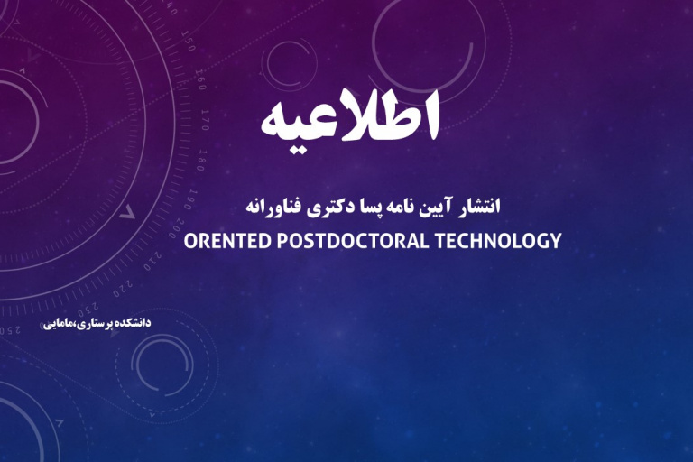 معرفی آیین نامه برنامه پسا دکتری فناورانه